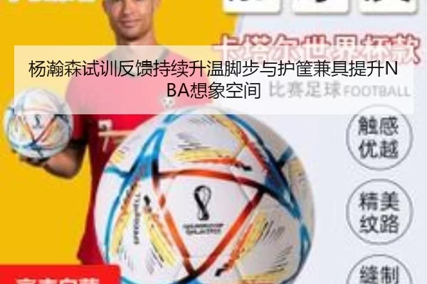 杨瀚森试训反馈持续升温脚步与护筐兼具提升NBA想象空间